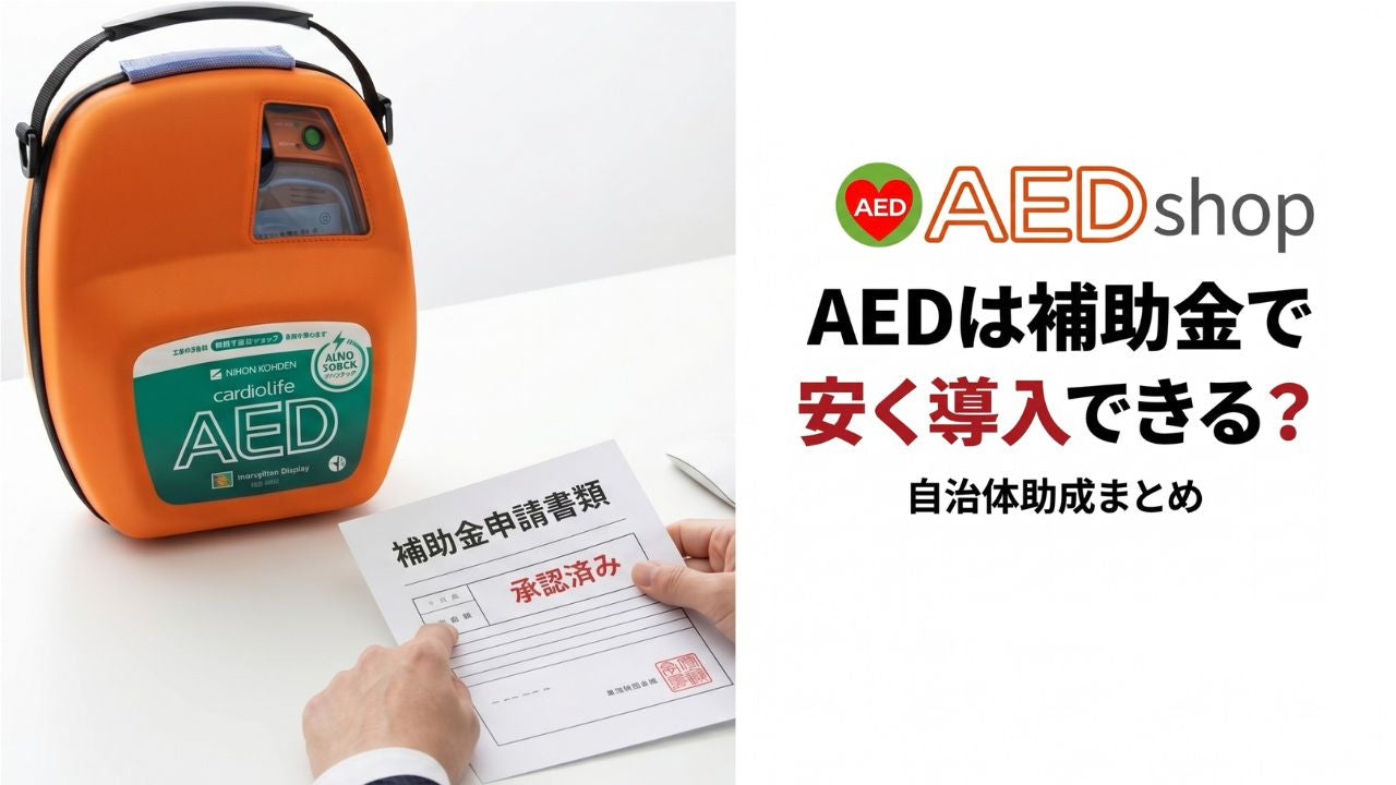 【2026年最新】AED購入の補助金・助成金ガイド!個人・法人の申請方法と地域別の助成額