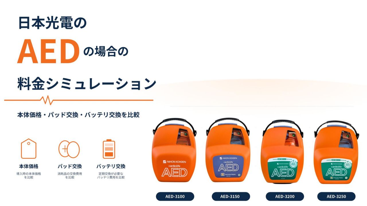 【購入前に知っておくこと】AEDの購入金額はいくら?AED運用にかかる総費用について