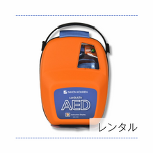 画像をギャラリービューアに読み込む, 【レンタル(3日~12ヶ月)】自動体外式除細動器/AED-3150※往復送料無料