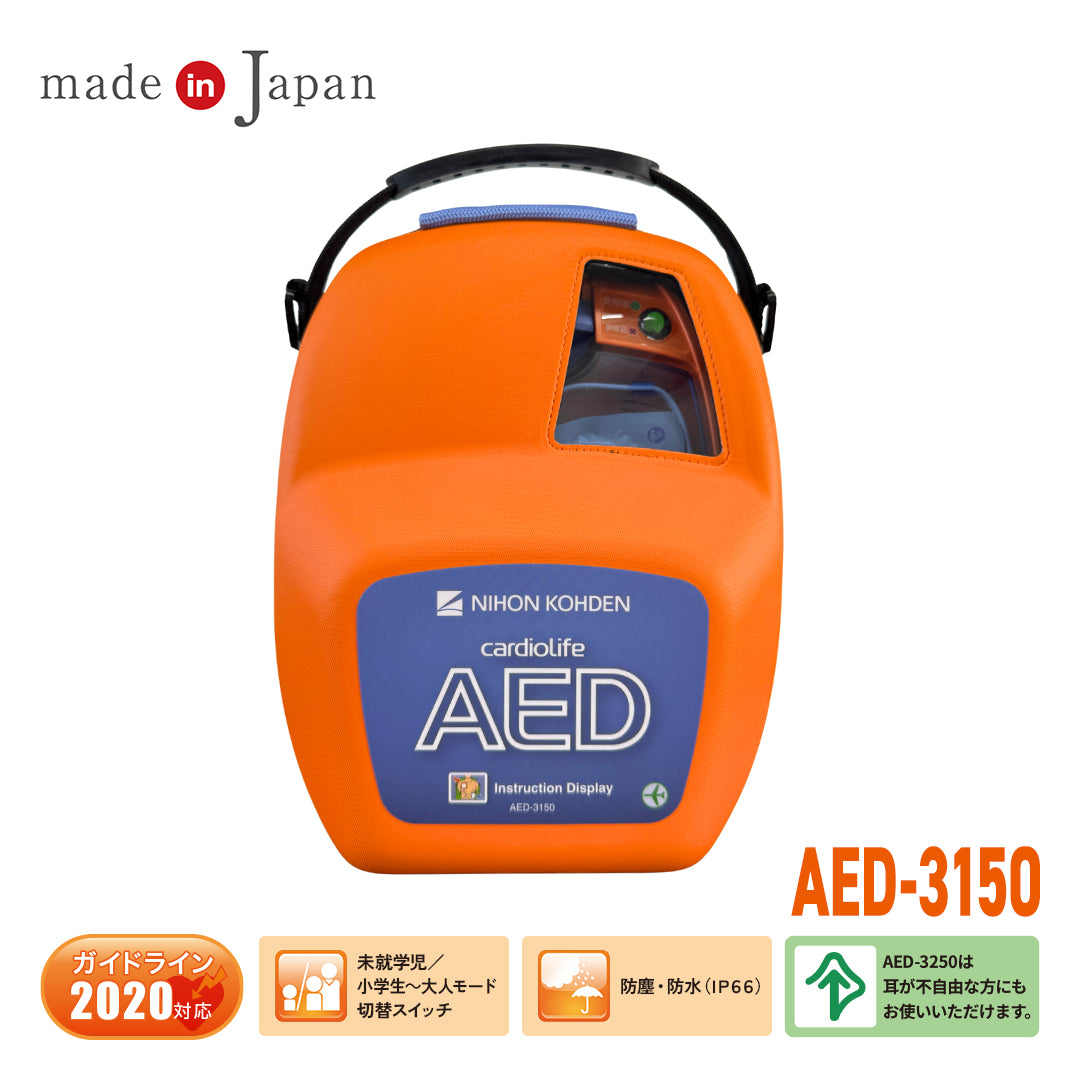 自動体外式除細動器/AED-3150(日本光電)