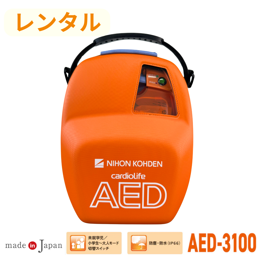 【レンタル(3日~12ヶ月間)】自動体外式除細動器/AED-3100※往復送料無料