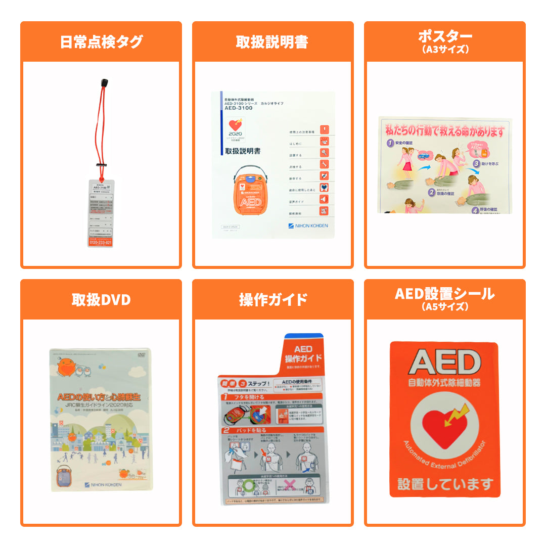 【耐用期間残1〜4年】中古販売(レンタル機)/AED-3100(日本光電)