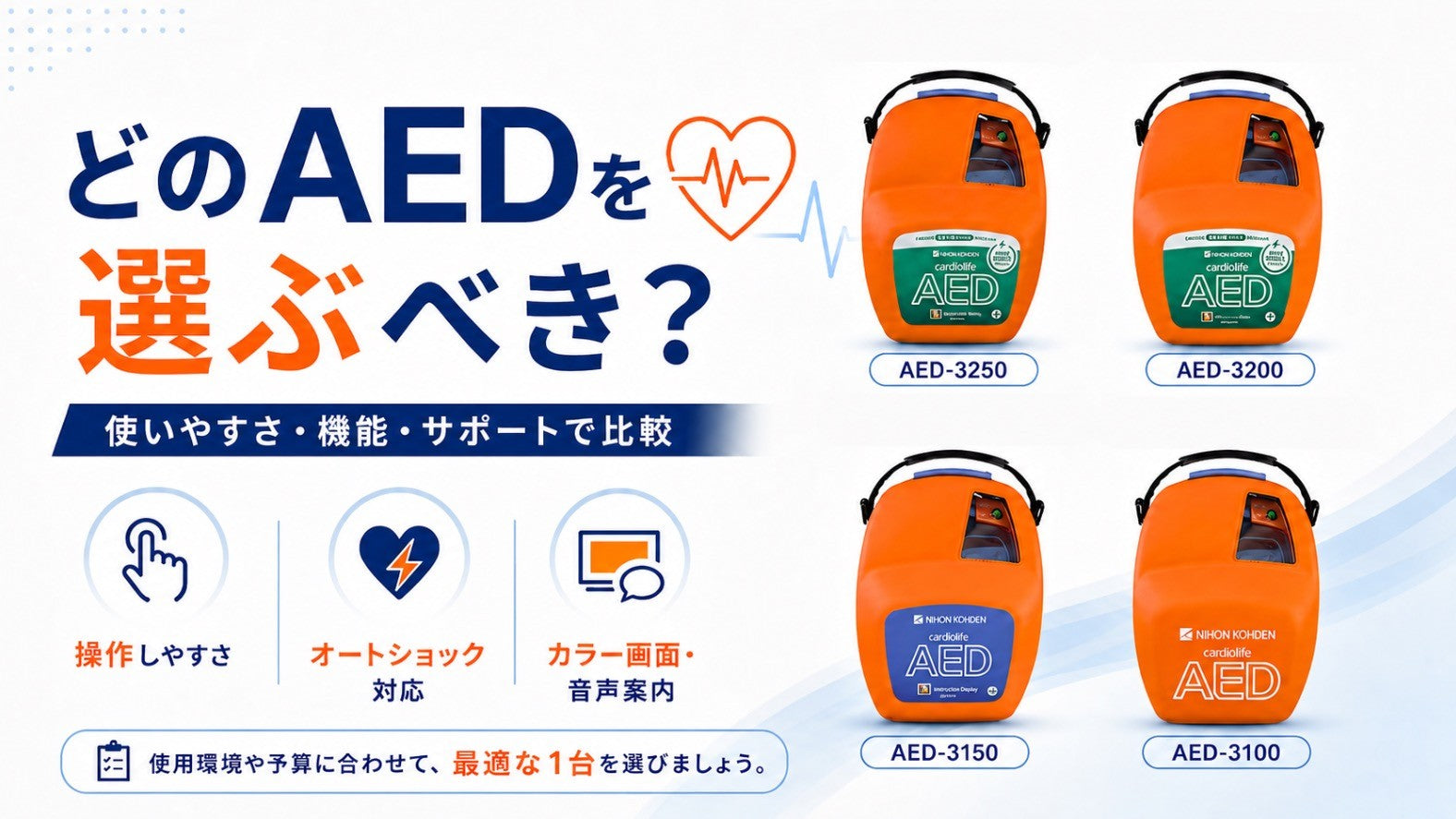 AEDを購入・レンタル（リース）する際に知っておくべき主な機能