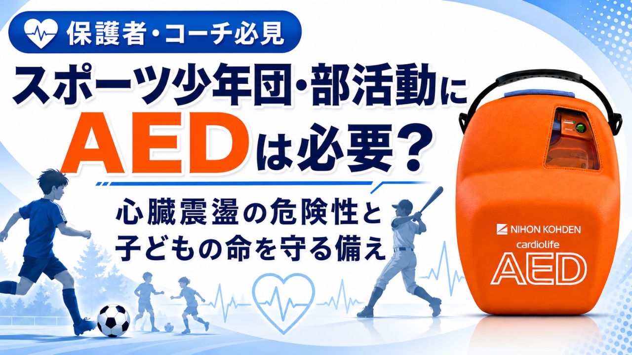 スポーツ少年団・部活動にAEDは必要？心臓震盪 の危険性と子どもの命を守るためにできること
