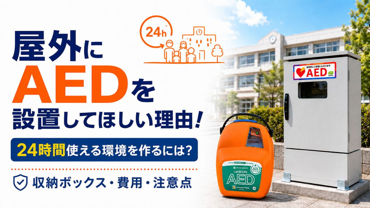 屋外にAEDを設置してほしい理由！AEDを屋外に設置するには？24時間使える環境を作るための収納ボックス・費用・注意点