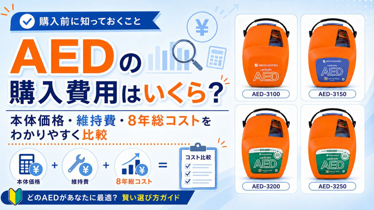 【購入前に知っておくこと】AEDの購入金額はいくら？運用にかかる総費用について