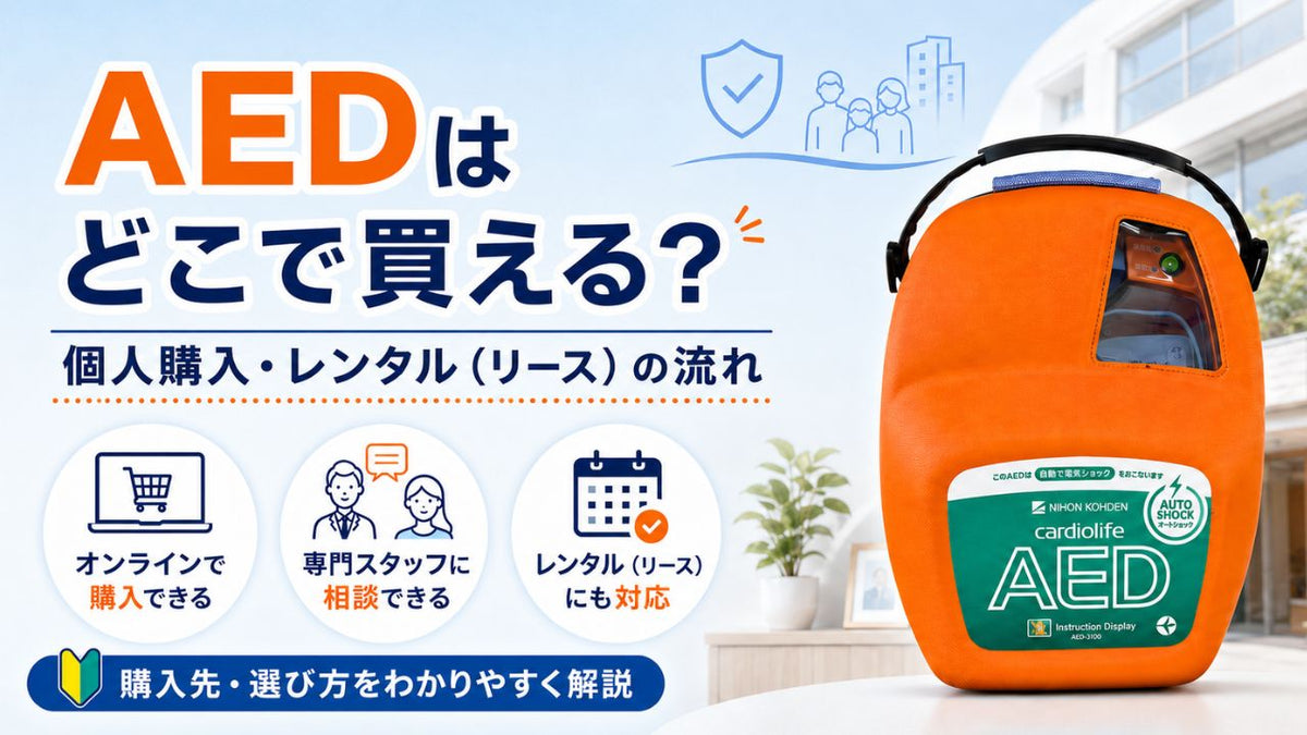 AEDはどこで買える？個人購入・レンタル（リース）の流れ