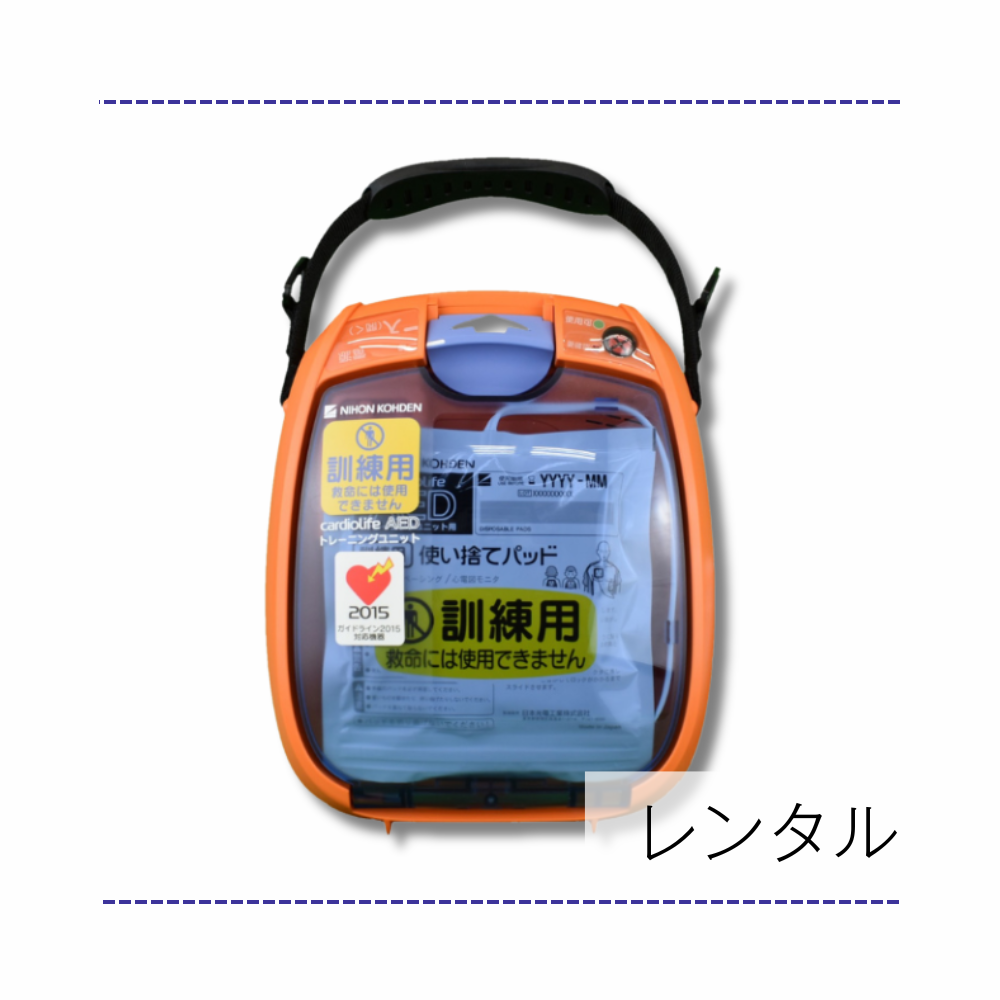 【レンタル（1ヶ月未満）】トレーニングユニット/TRN-3150（AED-3150用）※往復送料無料
