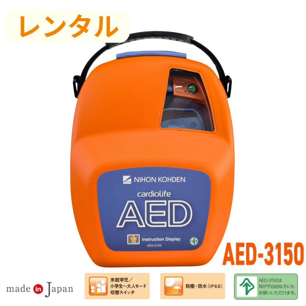 レンタル（3日～12ヶ月）】自動体外式除細動器/AED-3150※往復