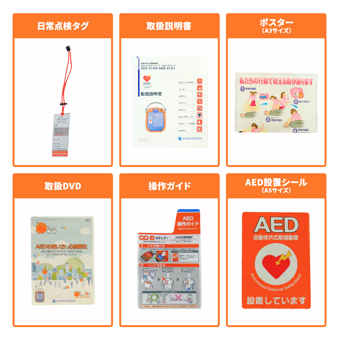 自動体外式除細動器/AED-3150（日本光電）