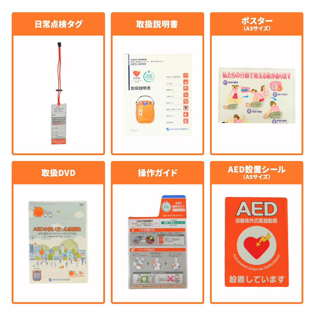 自動体外式除細動器/AED-3200（日本光電）